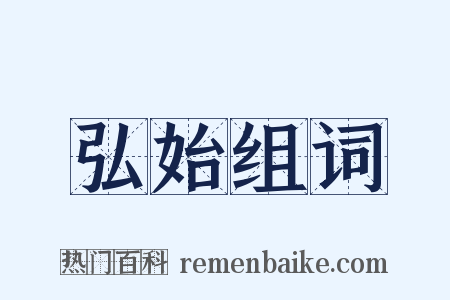 弘始组词是什么意思的图片